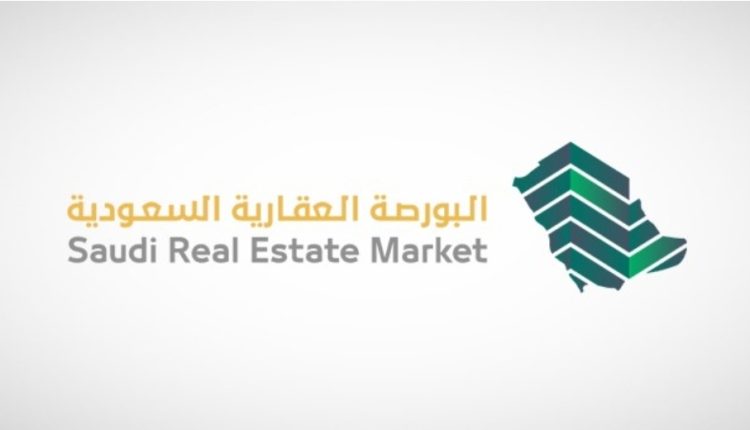 السعودية تطلق رسميًا البورصة العقارية